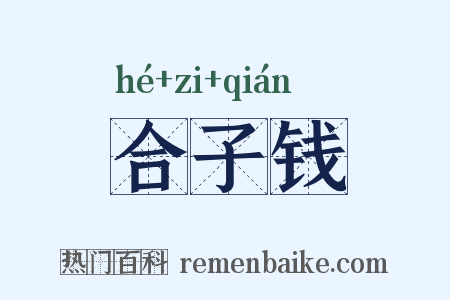 合子钱是什么意思的图片